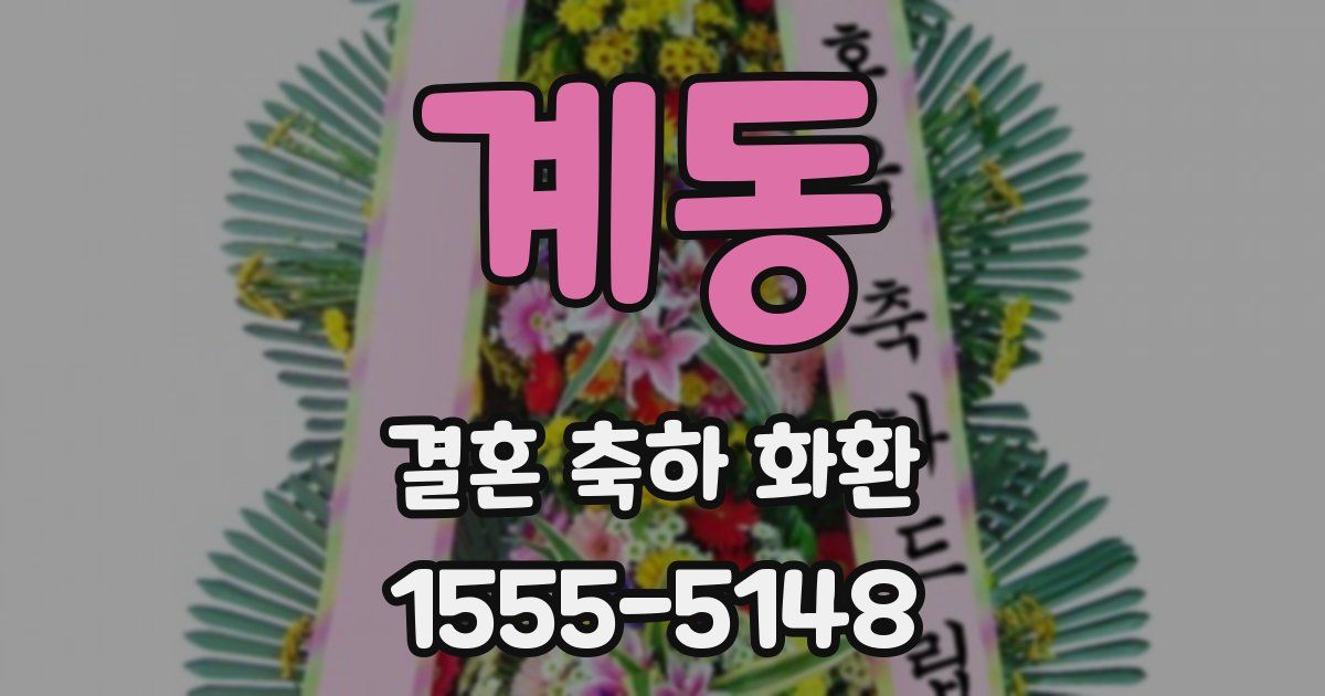계동 결혼 축하 화환