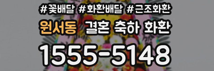 원서동 결혼 축하 화환
