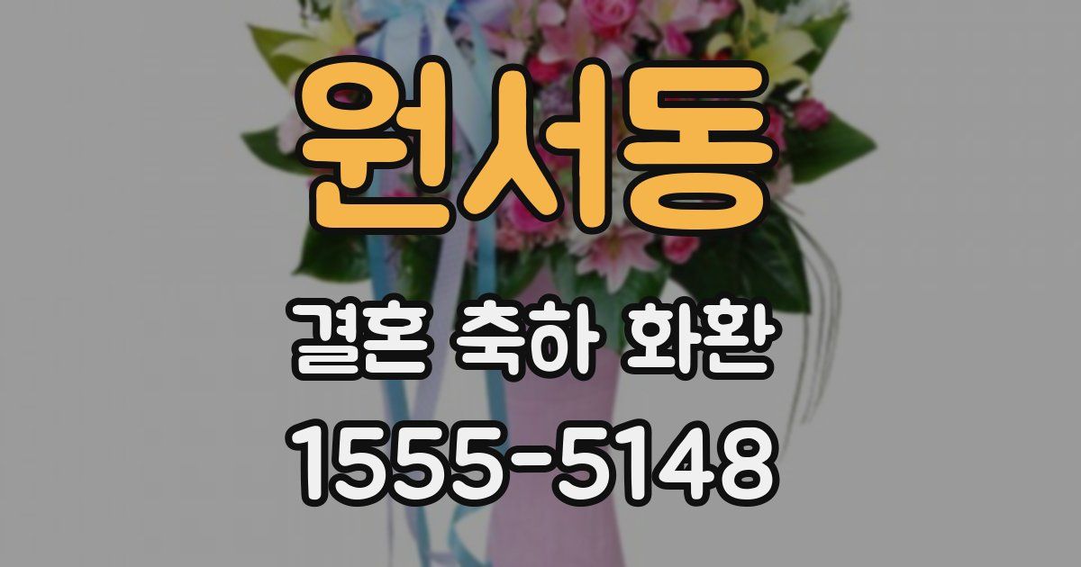 원서동 결혼 축하 화환