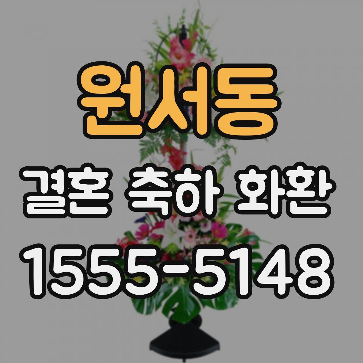 원서동 결혼 축하 화환