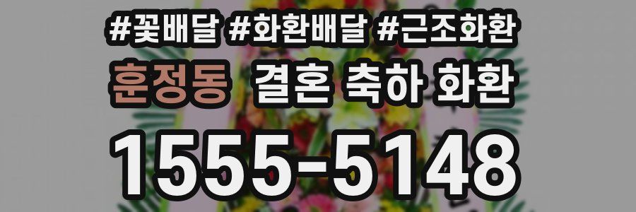 훈정동 결혼 축하 화환