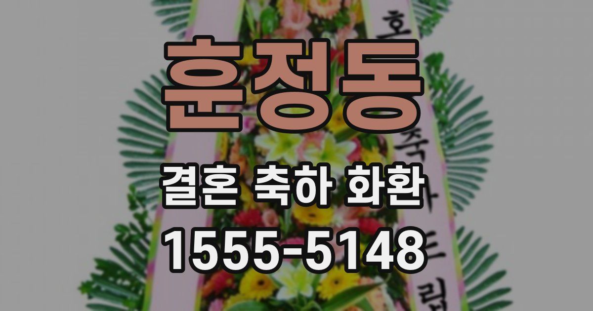 훈정동 결혼 축하 화환