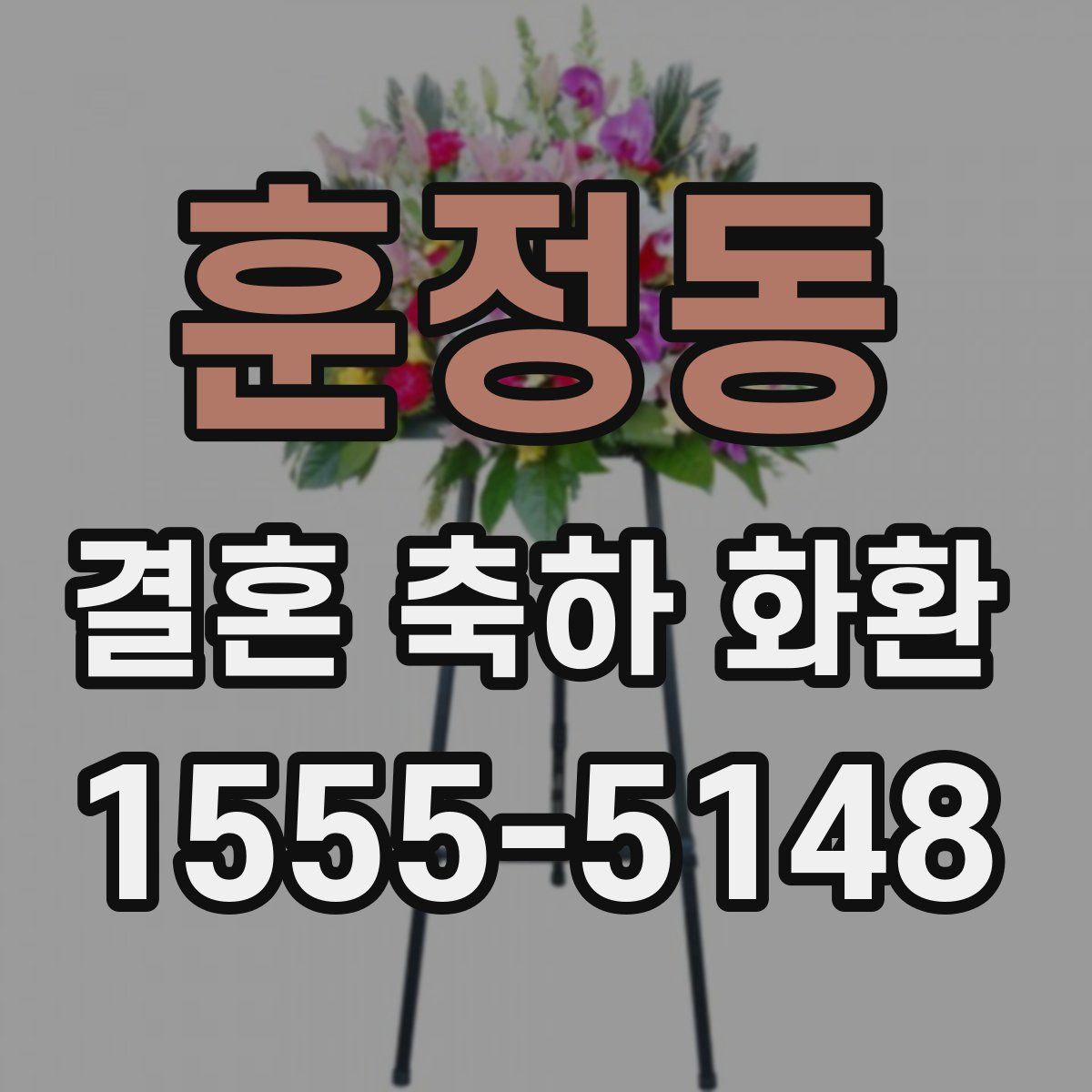 훈정동 결혼 축하 화환