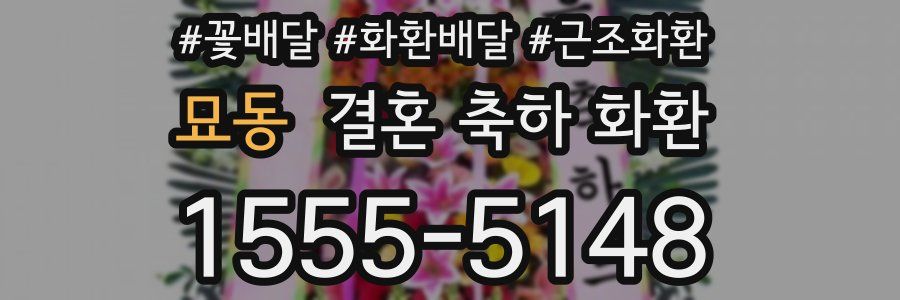 묘동 결혼 축하 화환