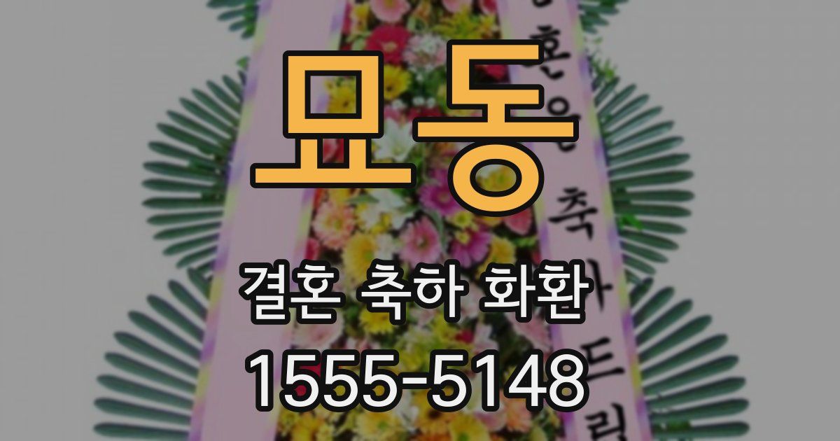 묘동 결혼 축하 화환