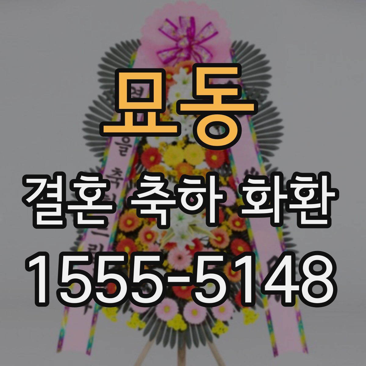 묘동 결혼 축하 화환