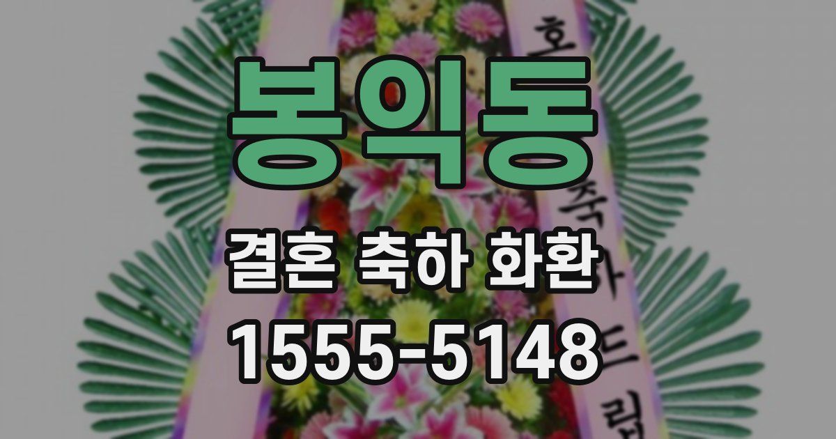 봉익동 결혼 축하 화환