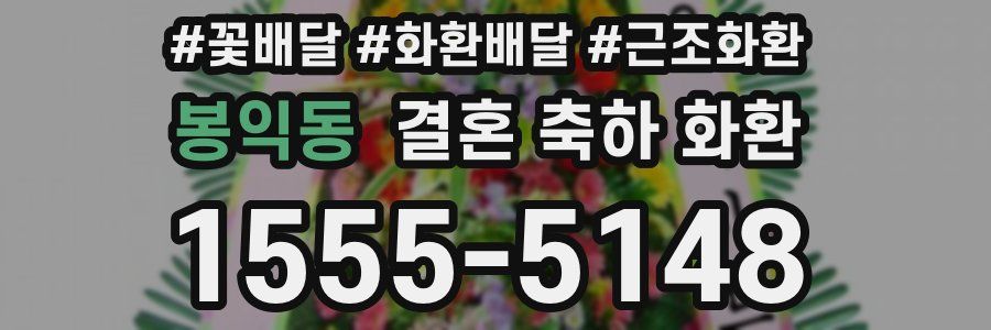 봉익동 결혼 축하 화환
