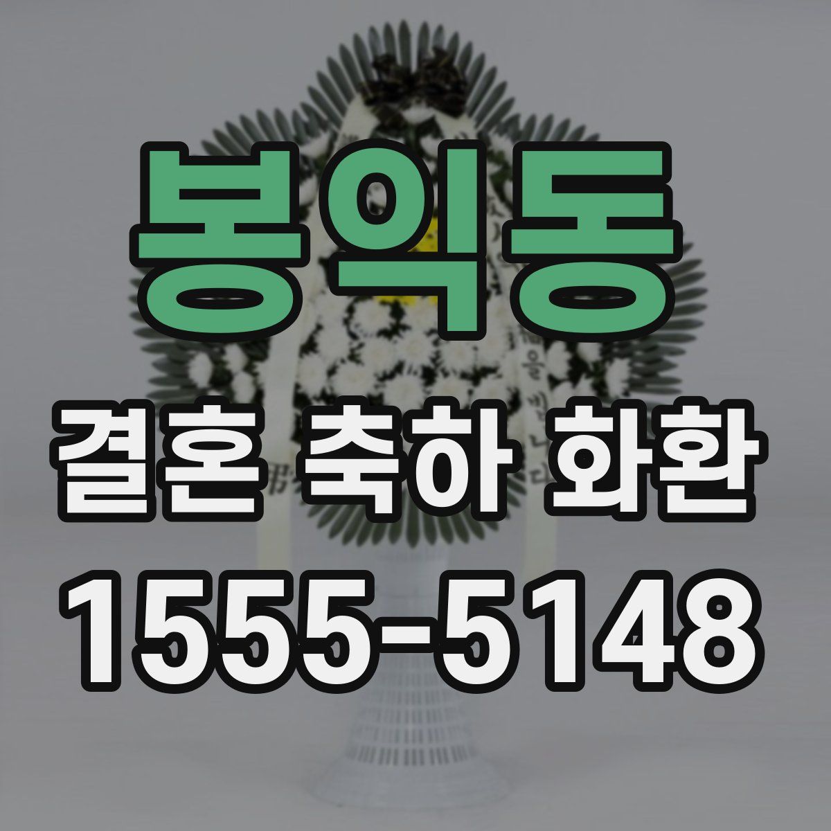 봉익동 결혼 축하 화환