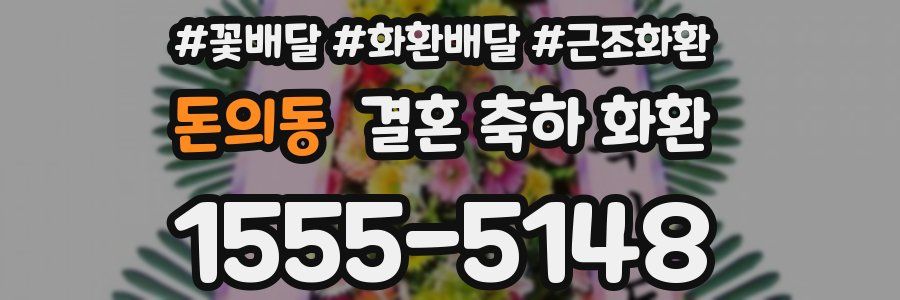 돈의동 결혼 축하 화환