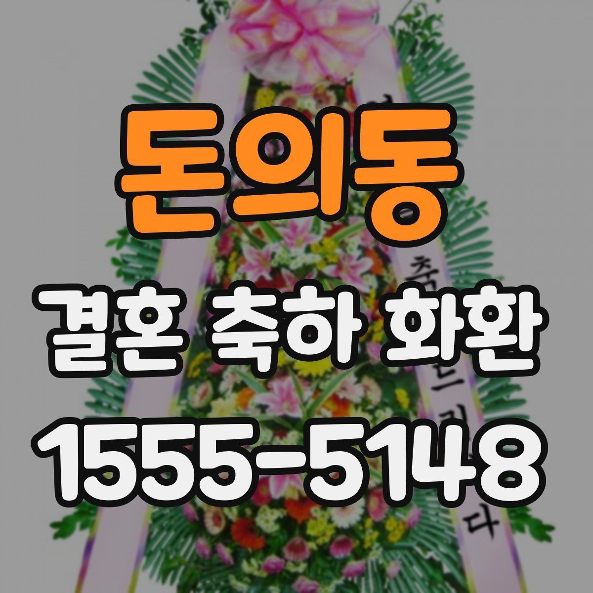 돈의동 결혼 축하 화환