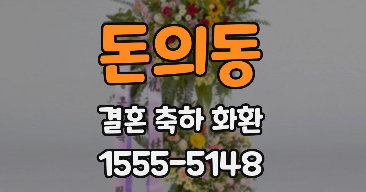 돈의동 결혼 축하 화환