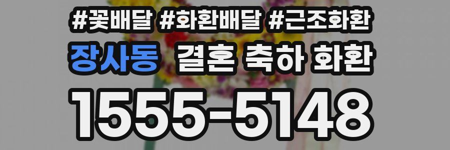 장사동 결혼 축하 화환