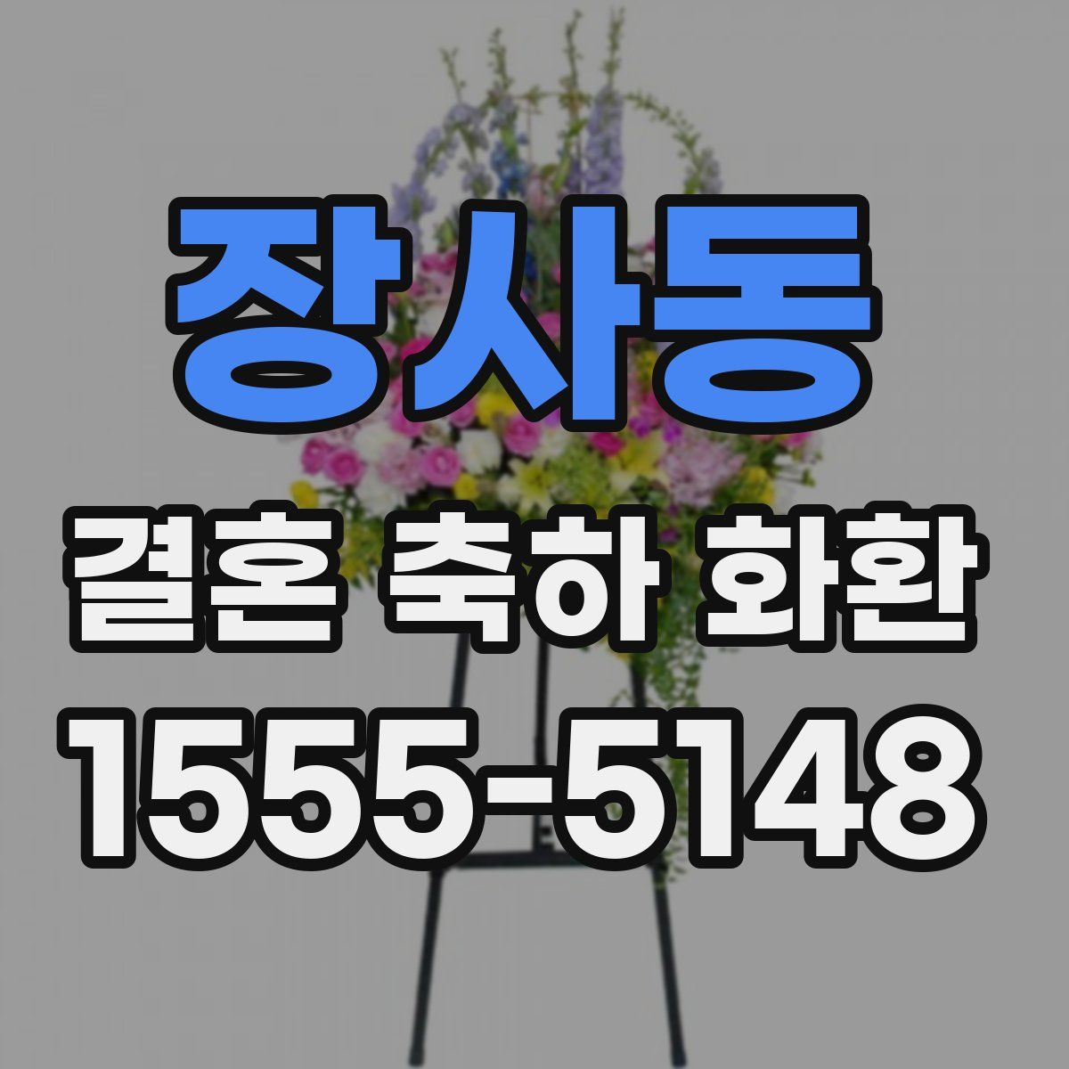 장사동 결혼 축하 화환