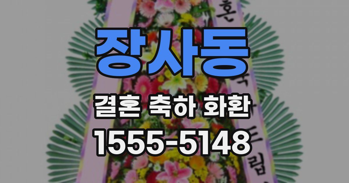 장사동 결혼 축하 화환