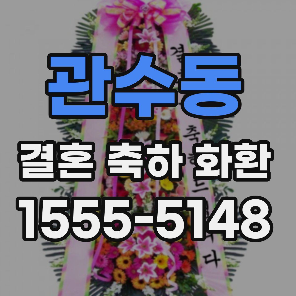 관수동 결혼 축하 화환