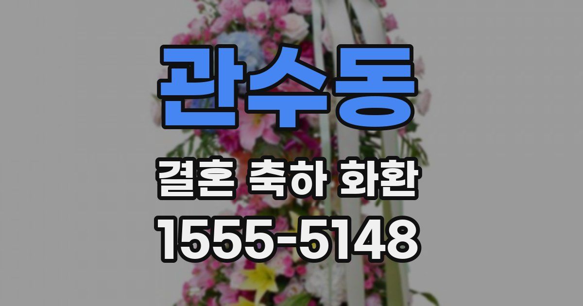 관수동 결혼 축하 화환