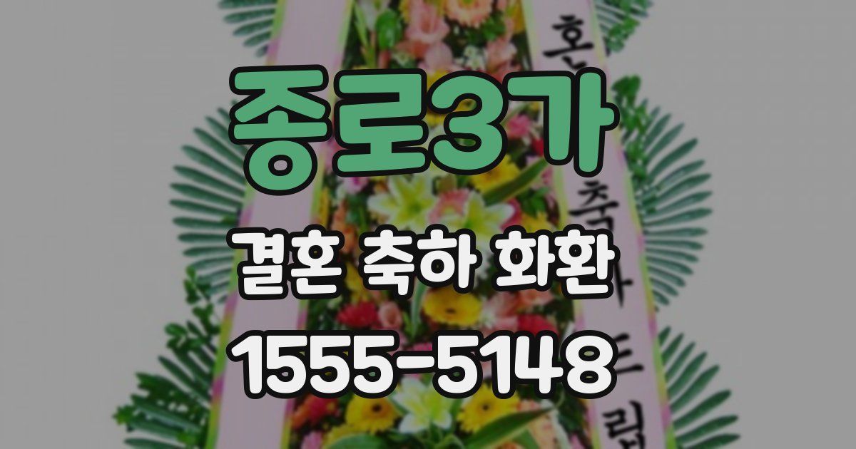 종로3가 결혼 축하 화환