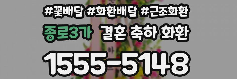 종로3가 결혼 축하 화환