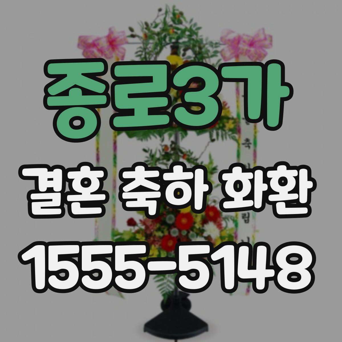 종로3가 결혼 축하 화환
