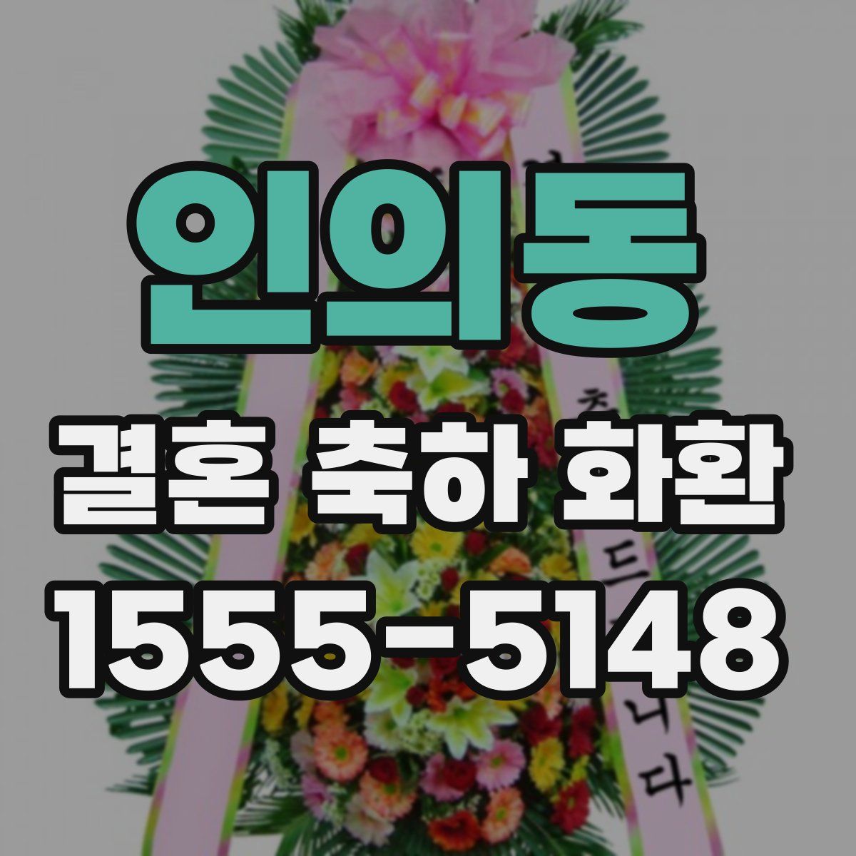 인의동 결혼 축하 화환