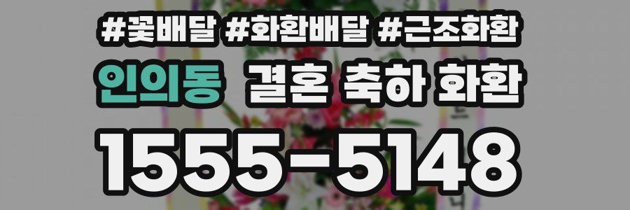 인의동 결혼 축하 화환