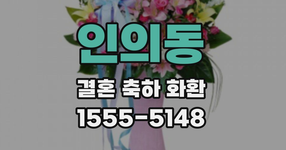 인의동 결혼 축하 화환