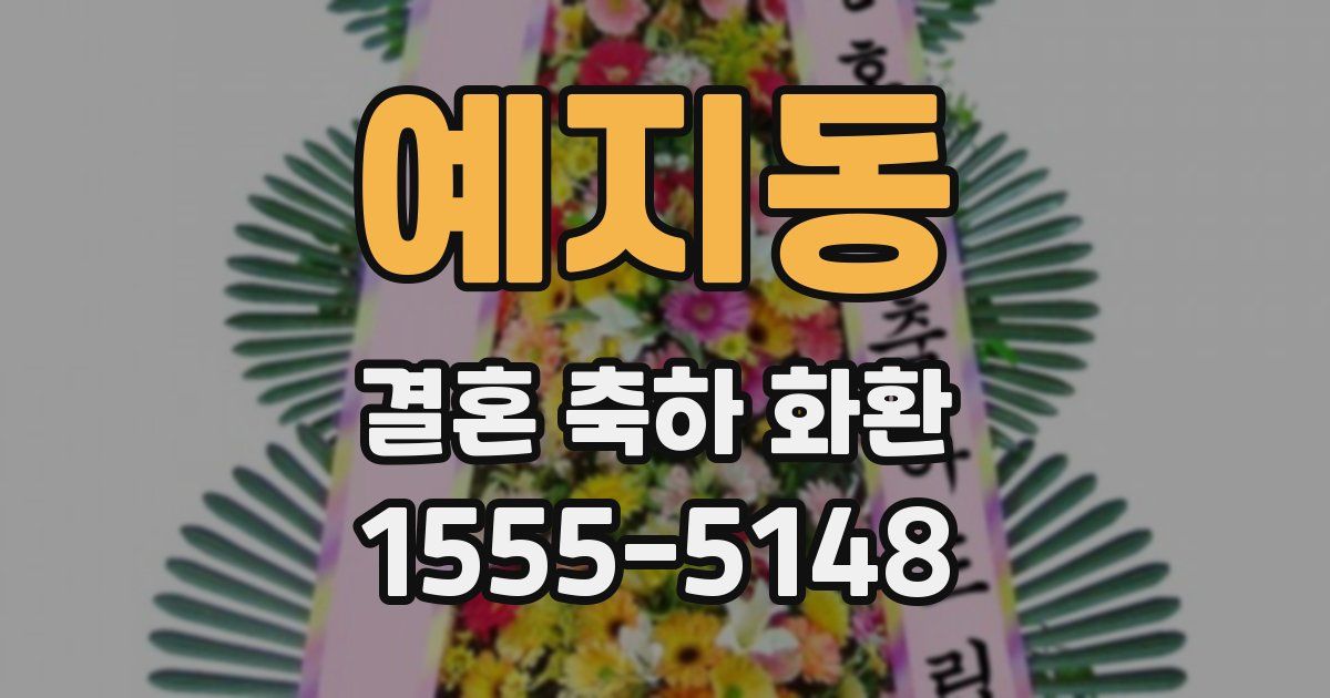 예지동 결혼 축하 화환