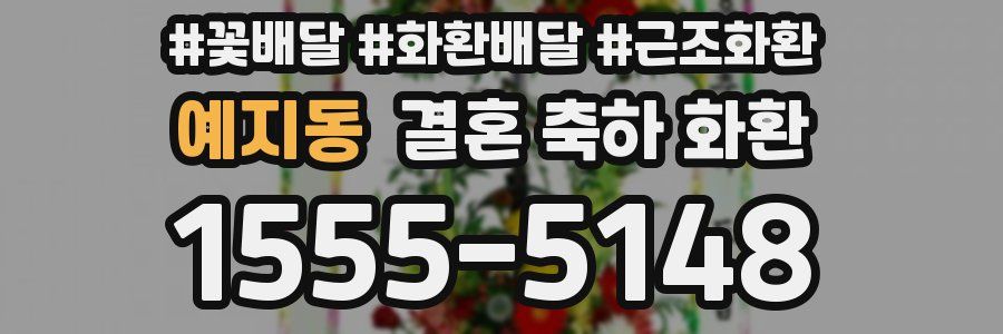 예지동 결혼 축하 화환