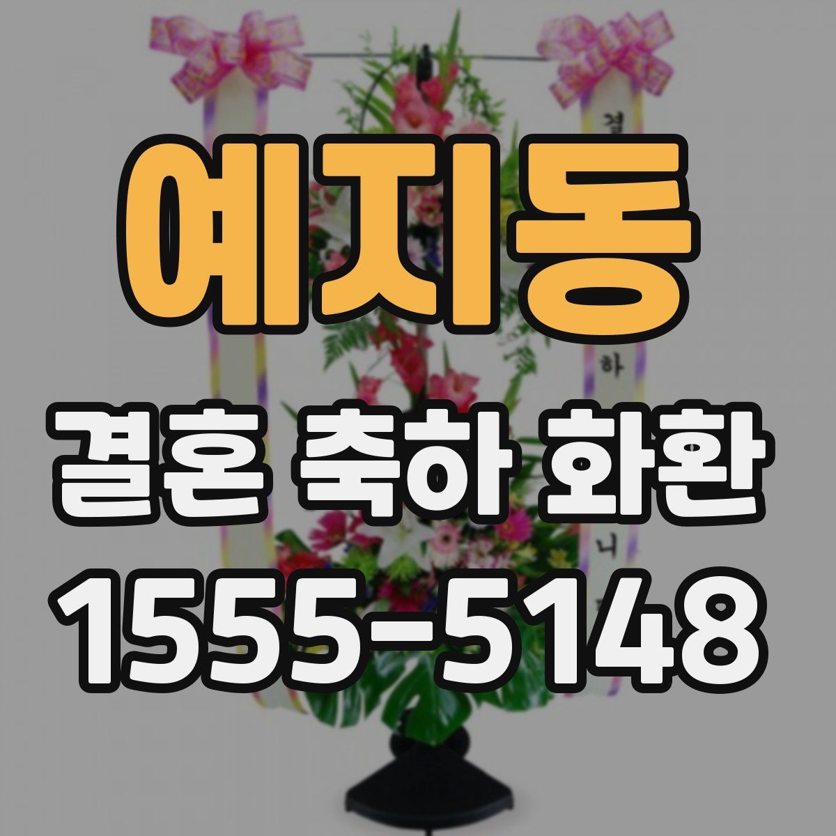 예지동 결혼 축하 화환