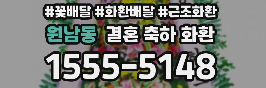 원남동 결혼 축하 화환