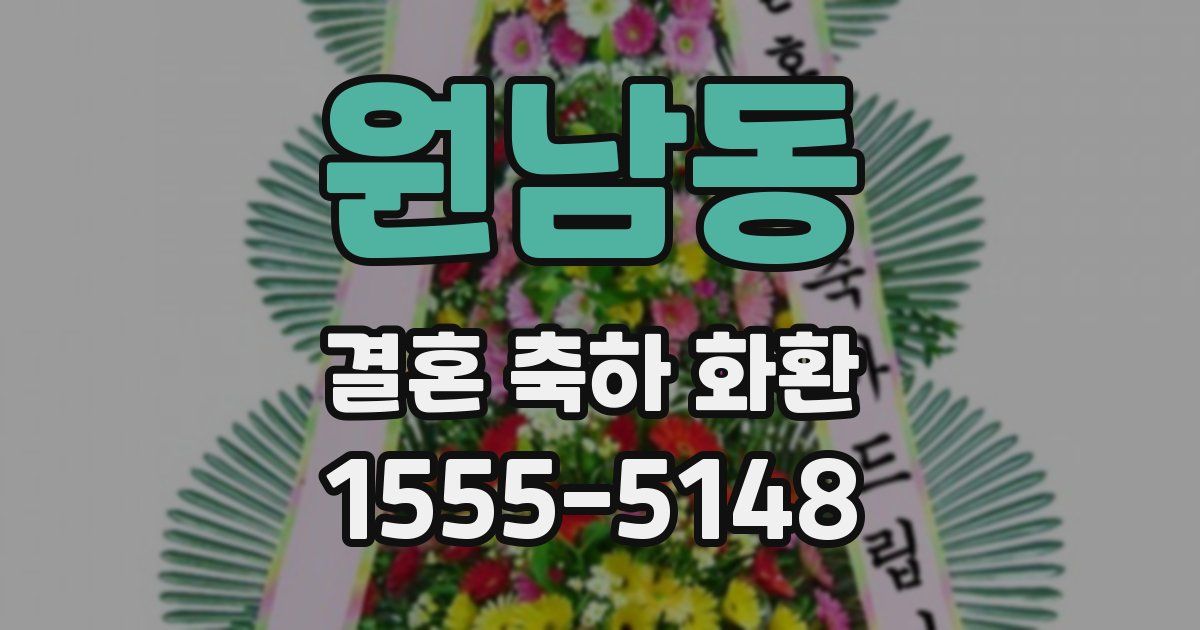 원남동 결혼 축하 화환