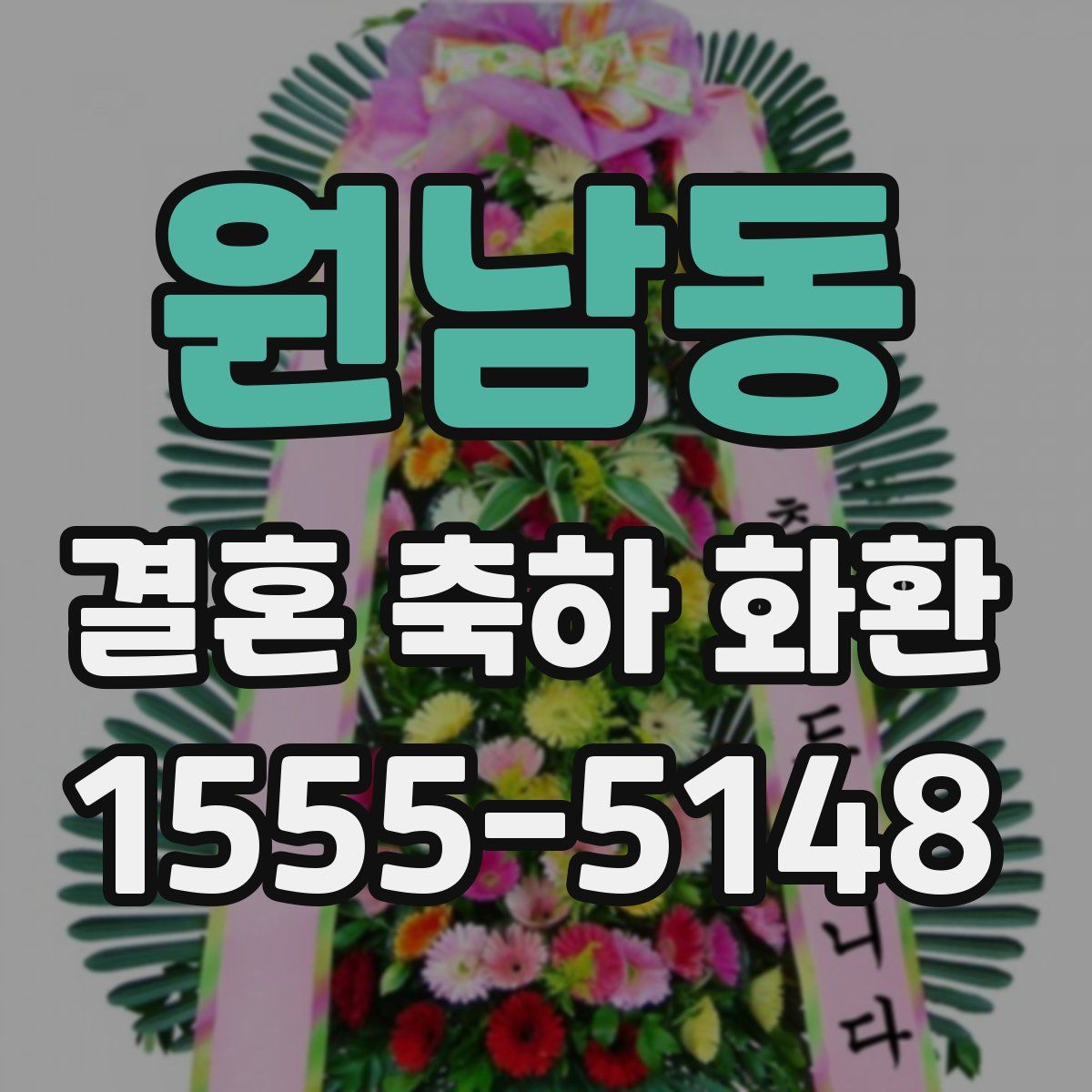 원남동 결혼 축하 화환