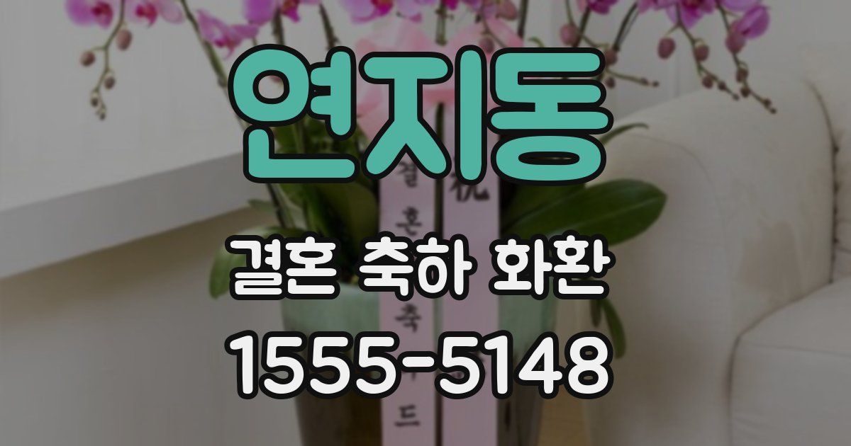 연지동 결혼 축하 화환