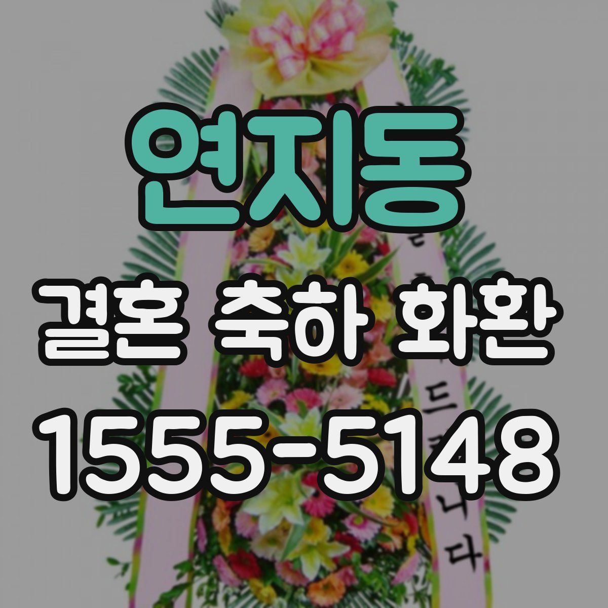 연지동 결혼 축하 화환