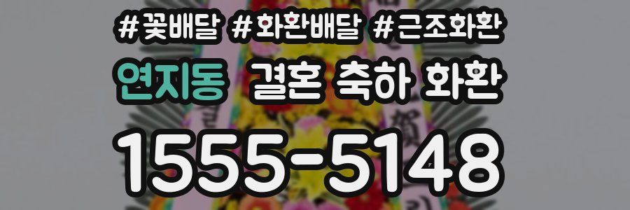 연지동 결혼 축하 화환