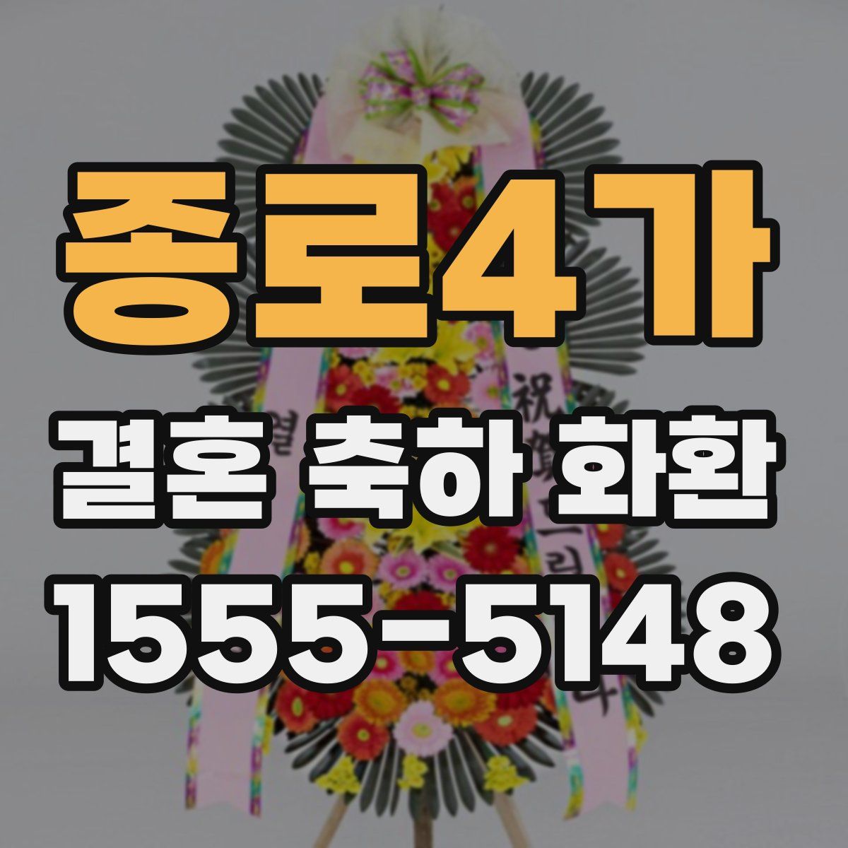 종로4가 결혼 축하 화환