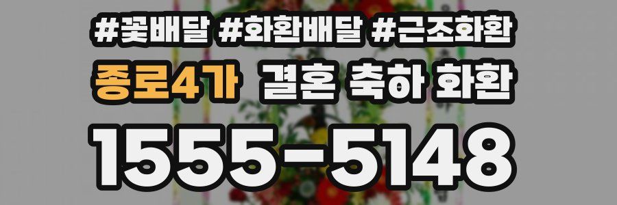 종로4가 결혼 축하 화환