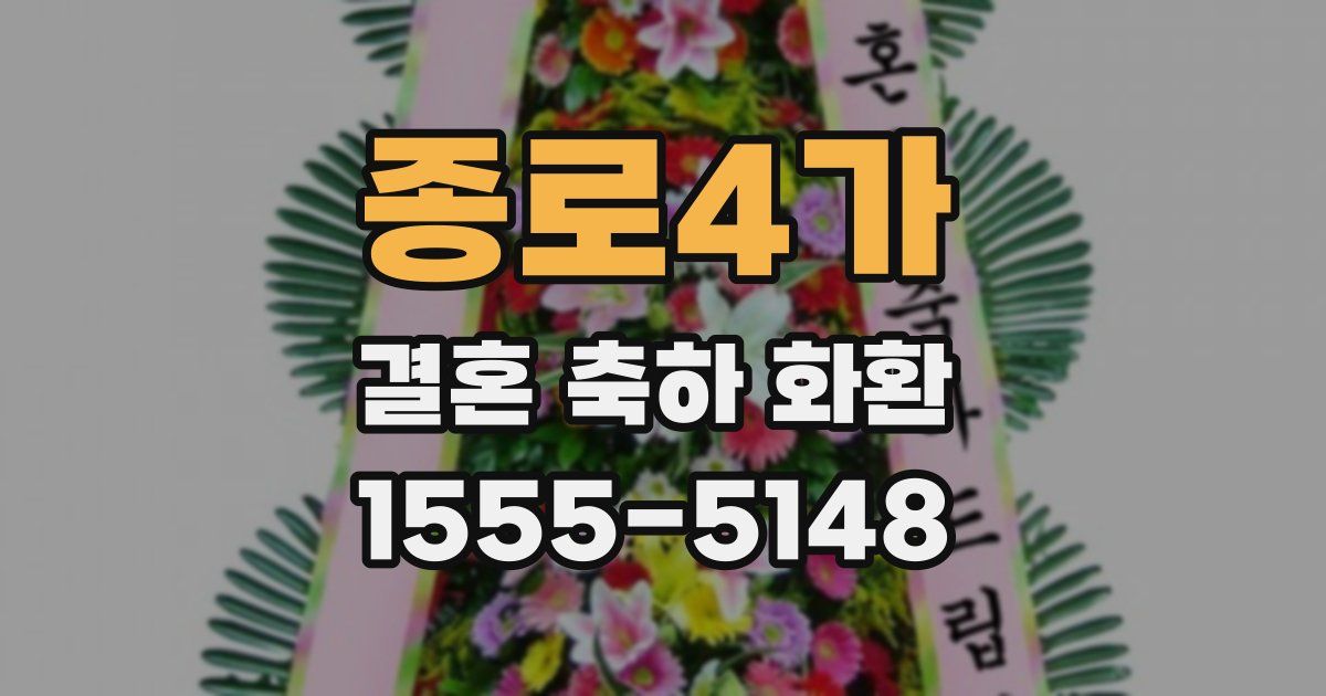 종로4가 결혼 축하 화환