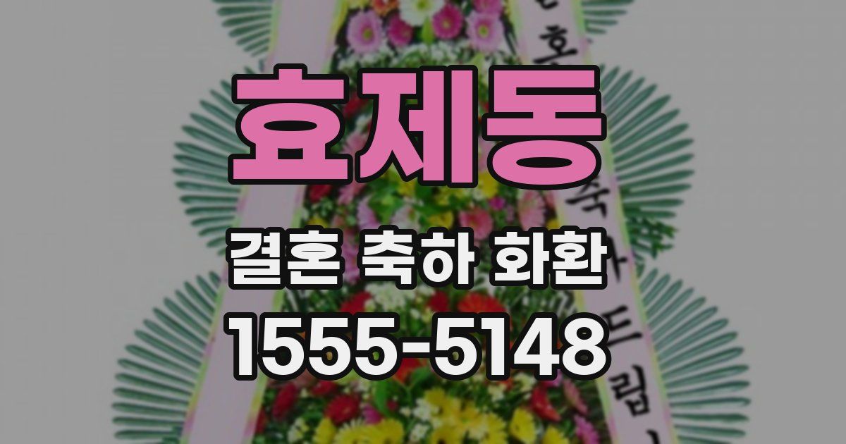 효제동 결혼 축하 화환