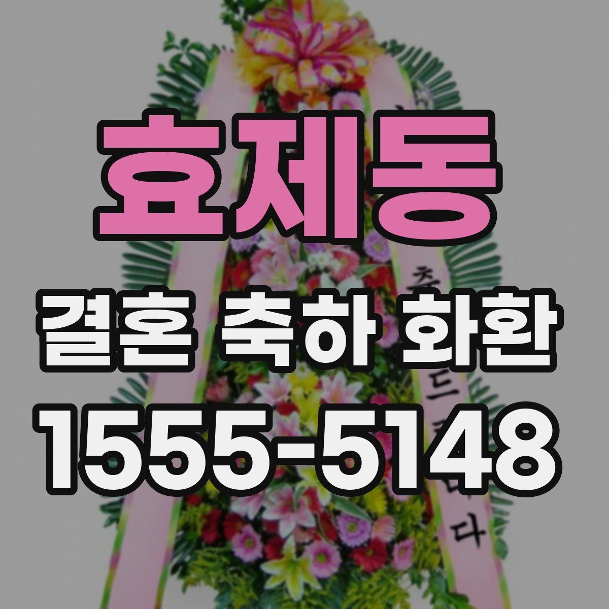 효제동 결혼 축하 화환