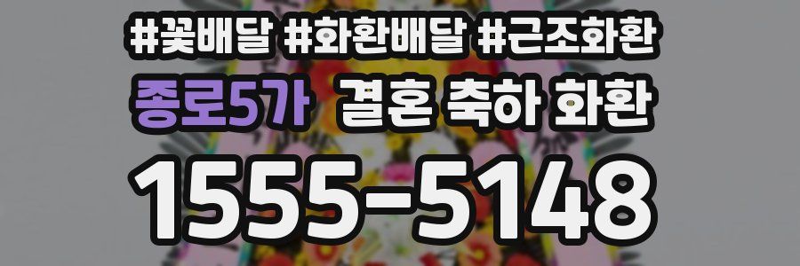 종로5가 결혼 축하 화환