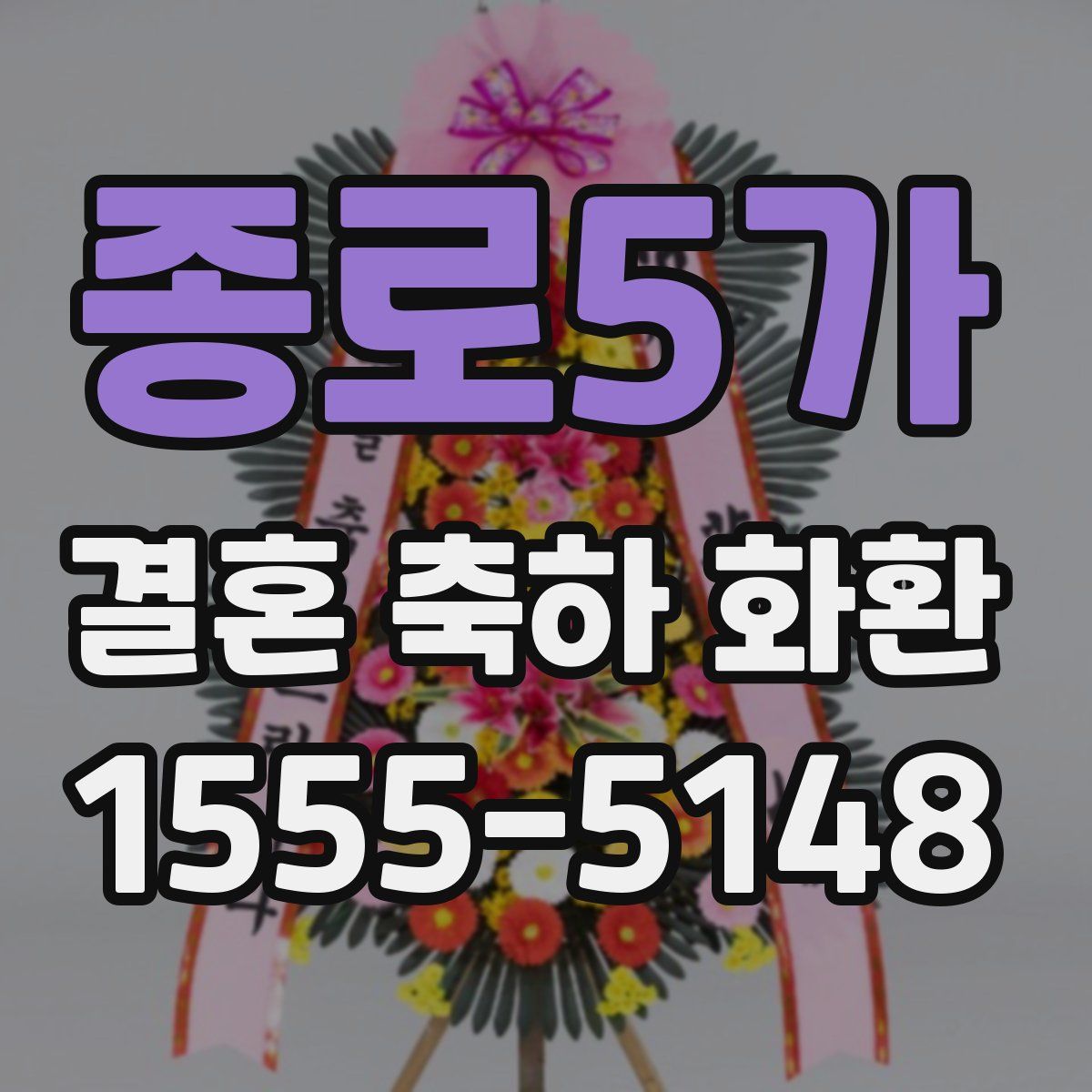 종로5가 결혼 축하 화환