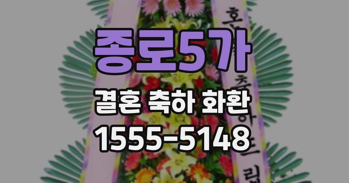 종로5가 결혼 축하 화환