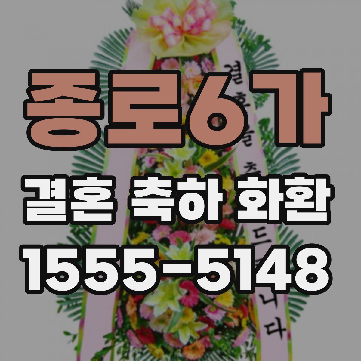 종로6가 결혼 축하 화환