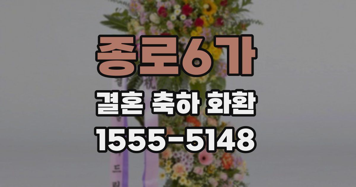 종로6가 결혼 축하 화환