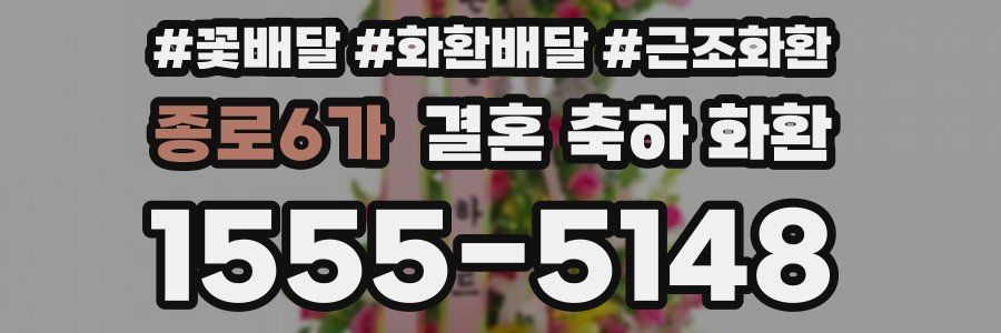 종로6가 결혼 축하 화환
