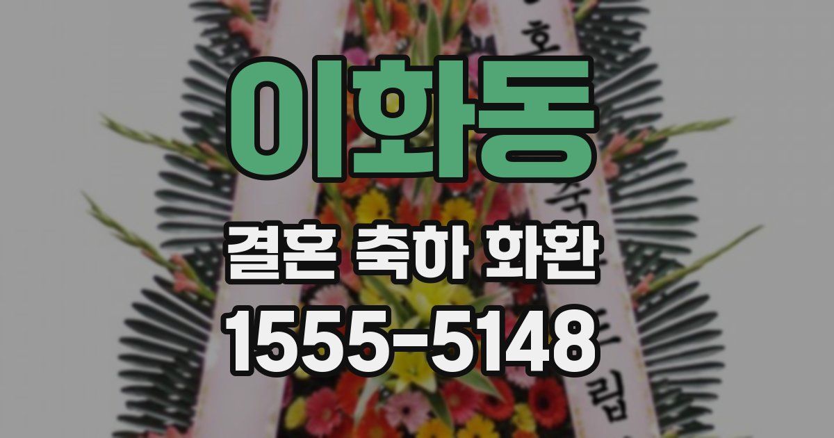 이화동 결혼 축하 화환