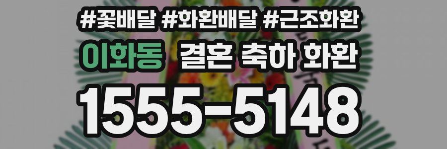 이화동 결혼 축하 화환