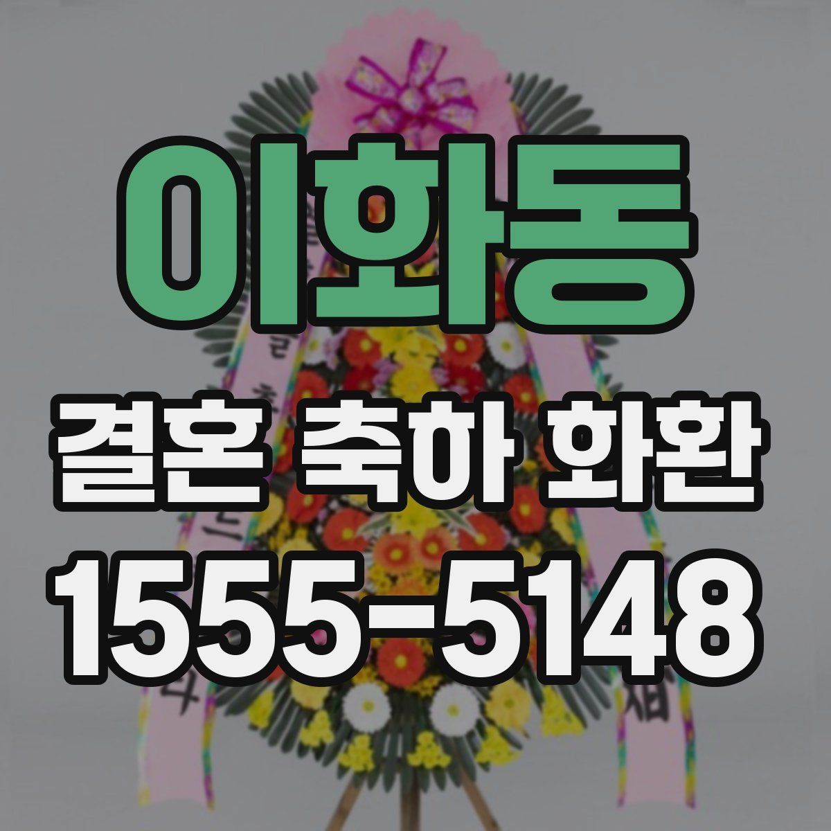 이화동 결혼 축하 화환